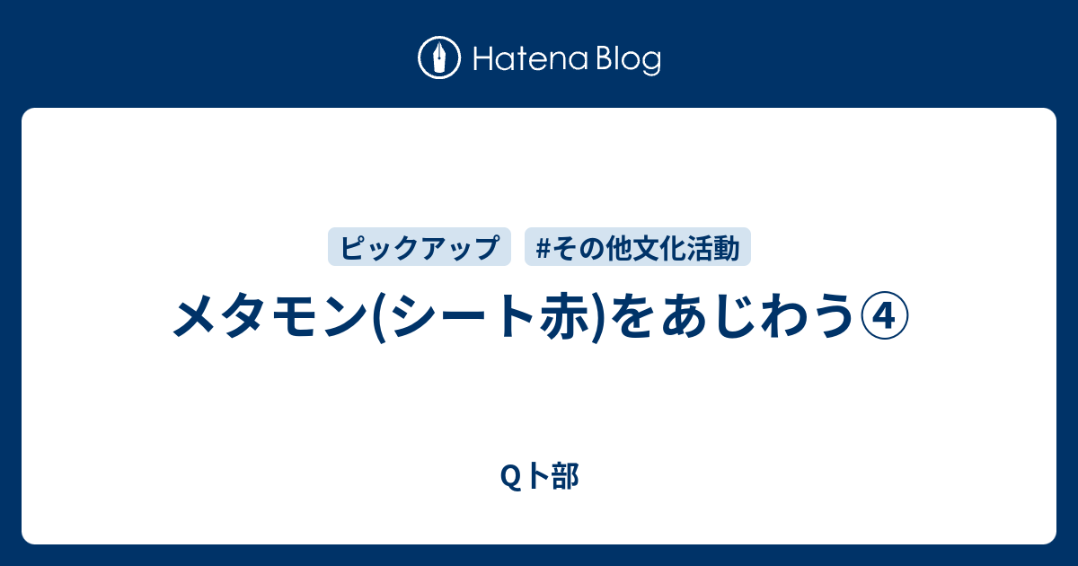 メタモン シート赤 をあじわう Q卜部