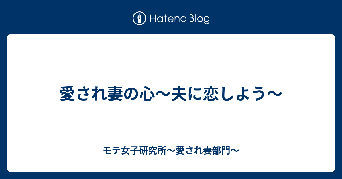 愛され妻の心〜夫に恋しよう〜 モテ女子研究所～愛され妻部門～