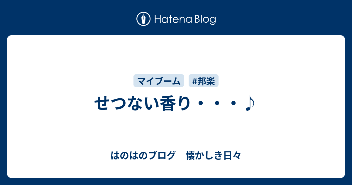せつない香り・・・♪ はのはのブログ 懐かしき日々