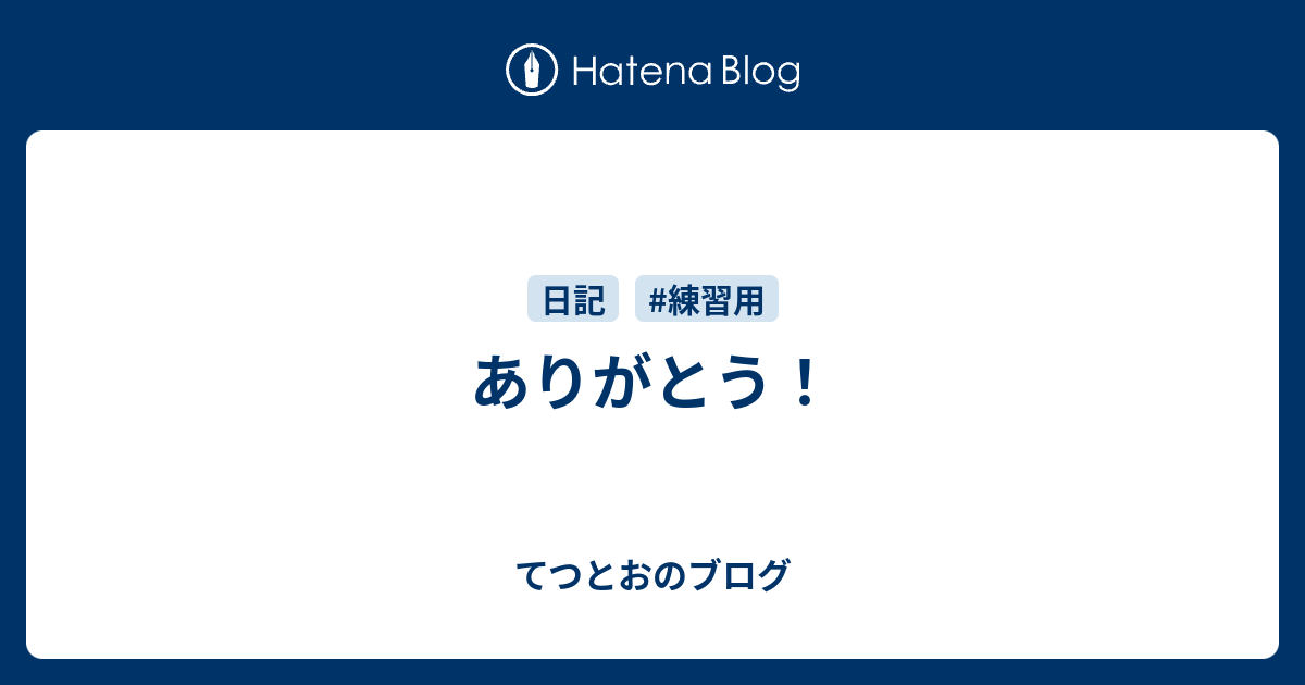 ありがとう てつとおのブログ