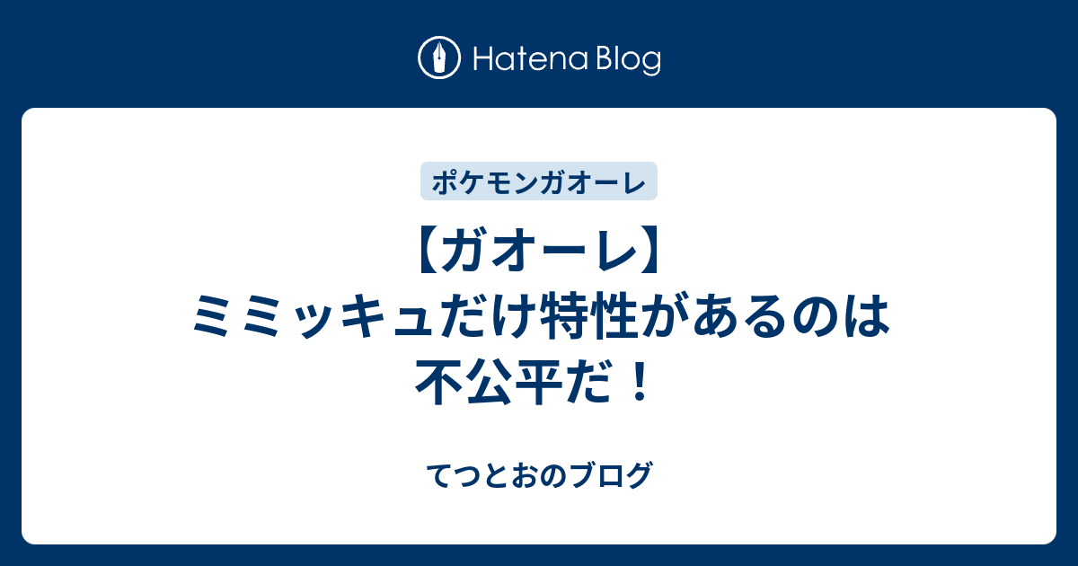 ガオーレ ミミッキュだけ特性があるのは不公平だ てつとおのブログ