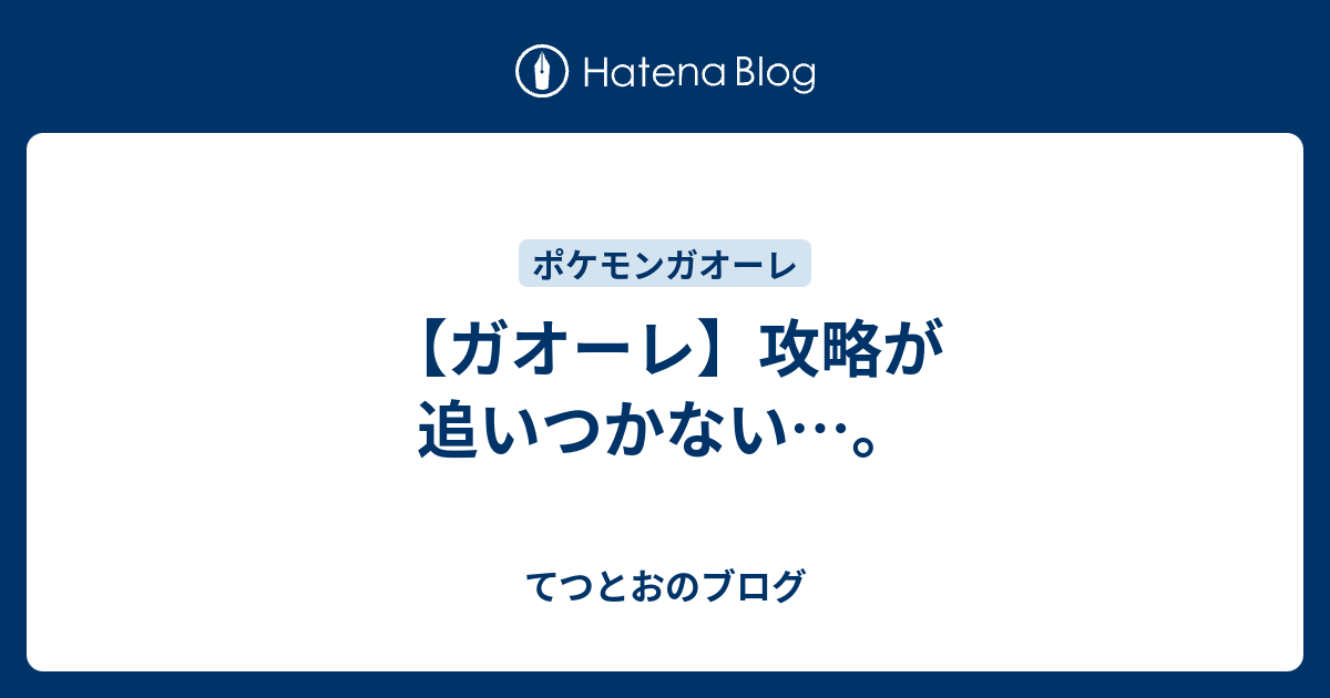 ガオーレ 攻略が追いつかない てつとおのブログ