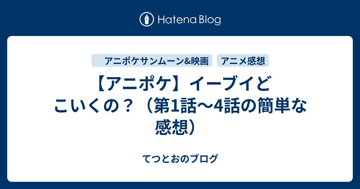 アニポケ イーブイどこいくの 第1話 4話の簡単な感想 てつとおのブログ