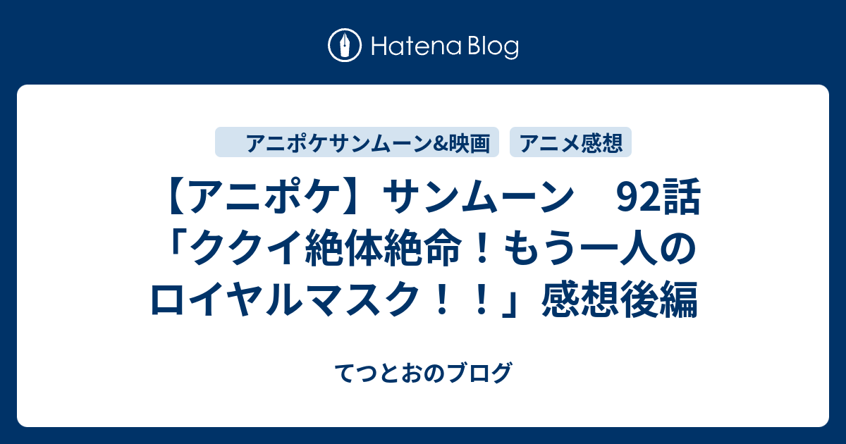 アニポケ サンムーン 92話 ククイ絶体絶命 もう一人のロイヤルマスク 感想後編 てつとおのブログ