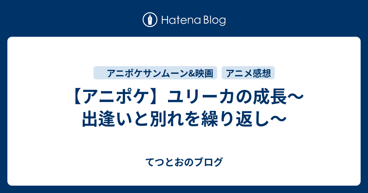 アニポケ ユリーカの成長 出逢いと別れを繰り返し てつとおのブログ