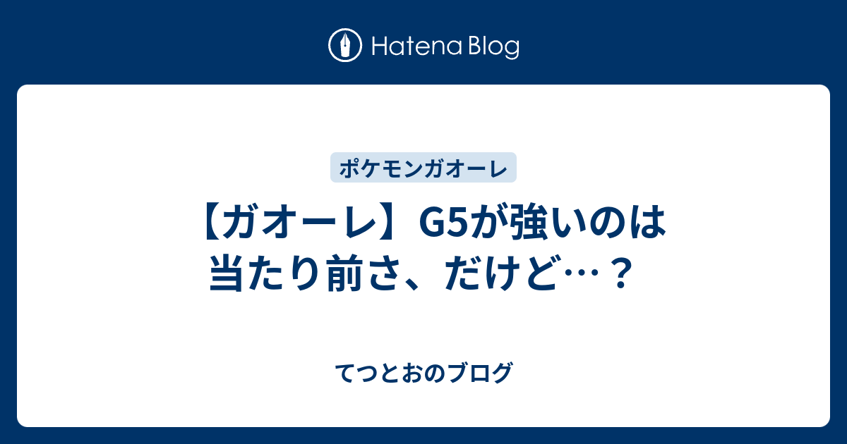 ガオーレ G5が強いのは当たり前さ だけど てつとおのブログ