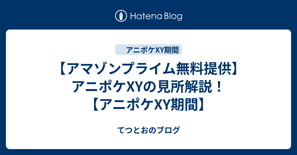 アマゾンプライム無料提供 アニポケxyの見所解説 アニポケxy期間 てつとおのブログ