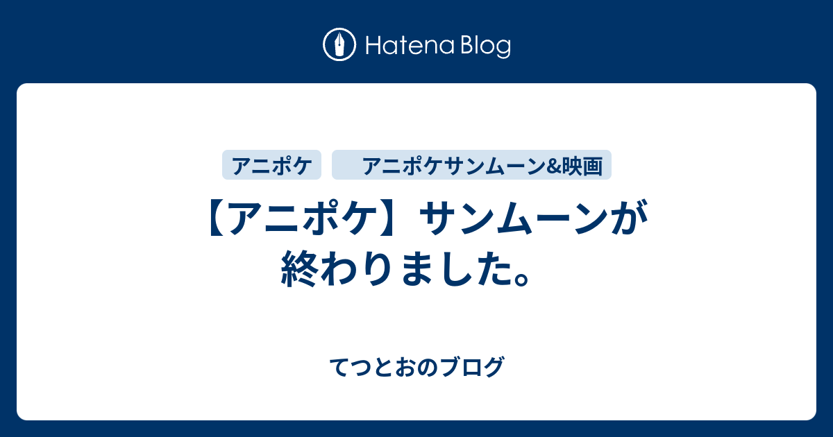 アニポケ サンムーンが終わりました てつとおのブログ