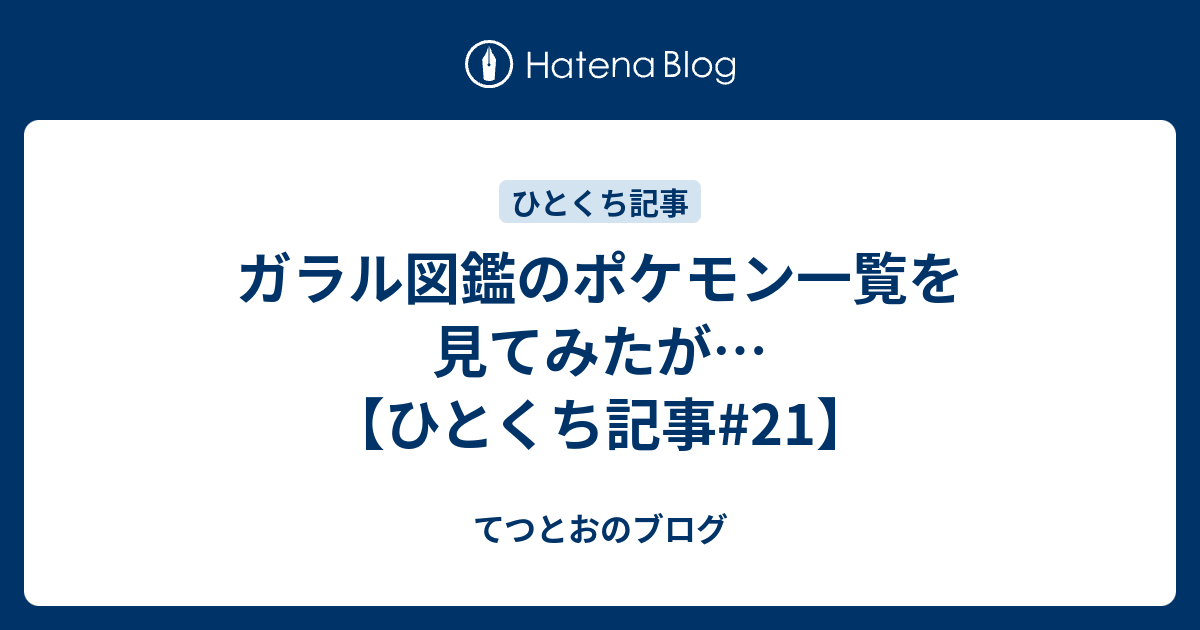 ガラル図鑑のポケモン一覧を見てみたが ひとくち記事 21 てつとおのブログ