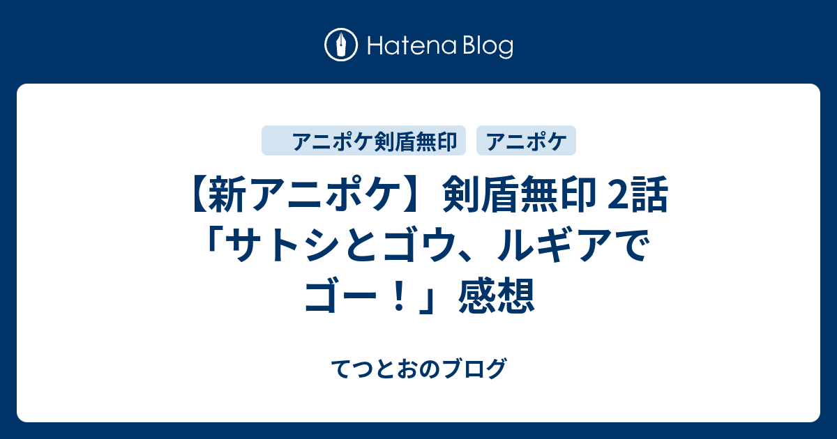 新アニポケ 剣盾無印 2話 サトシとゴウ ルギアでゴー 感想 てつとおのブログ