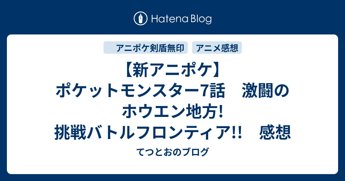 新アニポケ ポケットモンスター7話 激闘のホウエン地方 挑戦バトルフロンティア 感想 てつとおのブログ