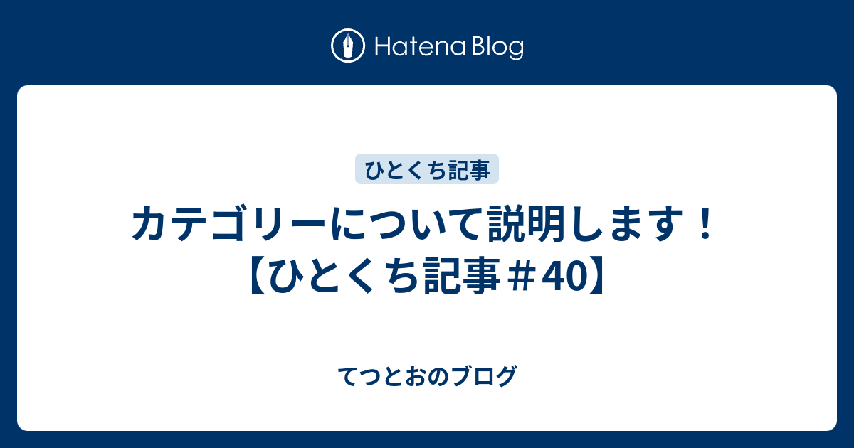 カテゴリーについて説明します ひとくち記事 40 てつとおのブログ