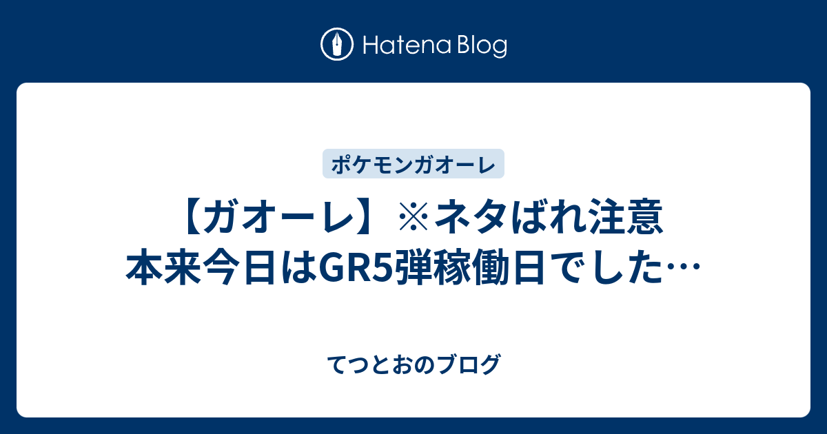 ガオーレ ネタばれ注意 本来今日はgr5弾稼働日でした てつとおのブログ