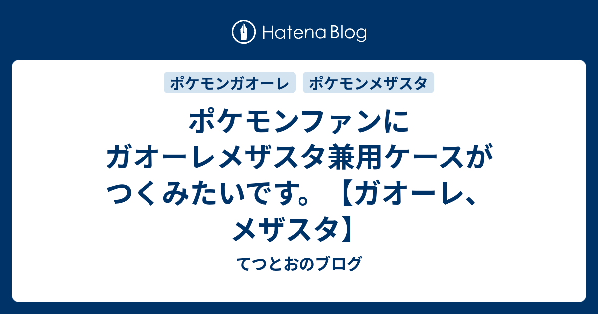 ポケモンファンにガオーレメザスタ兼用ケースがつくみたいです ガオーレ メザスタ てつとおのブログ