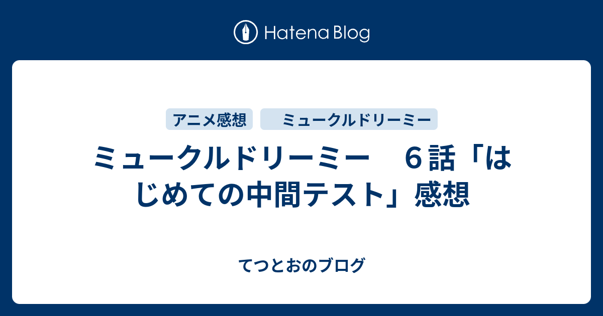 ミュークルドリーミー ６話 はじめての中間テスト 感想 てつとおのブログ