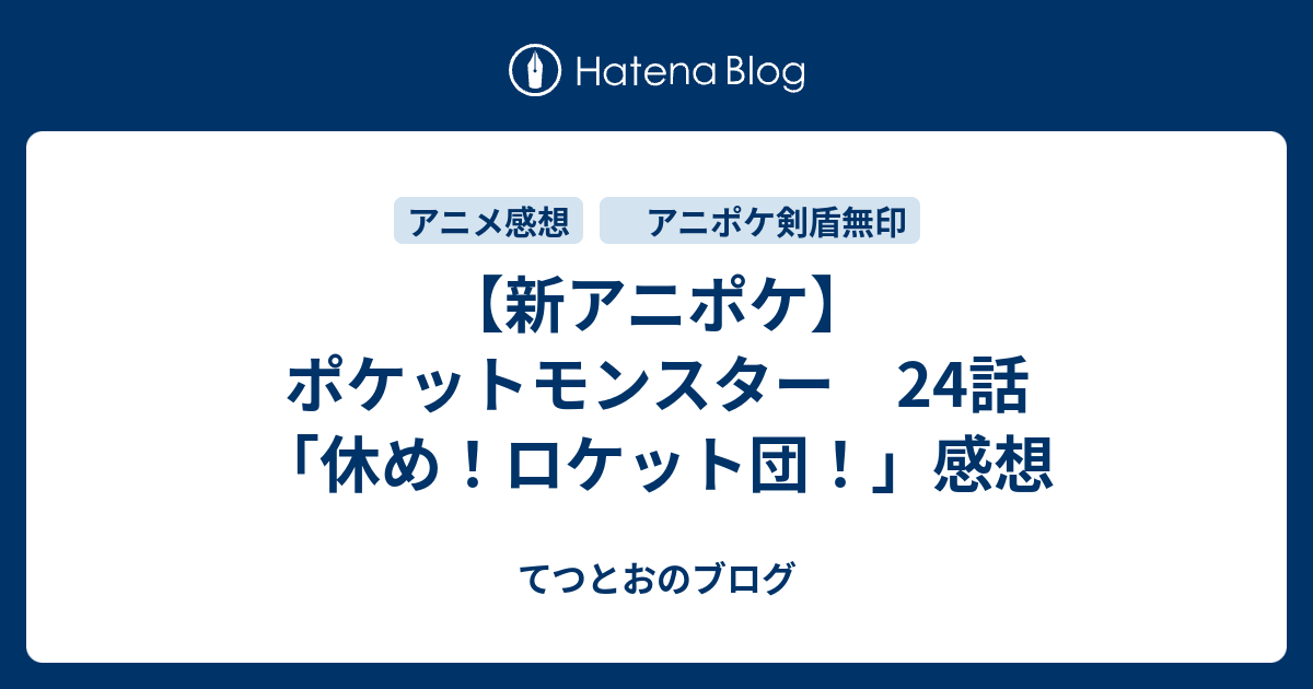 新アニポケ ポケットモンスター 24話 休め ロケット団 感想 てつとおのブログ