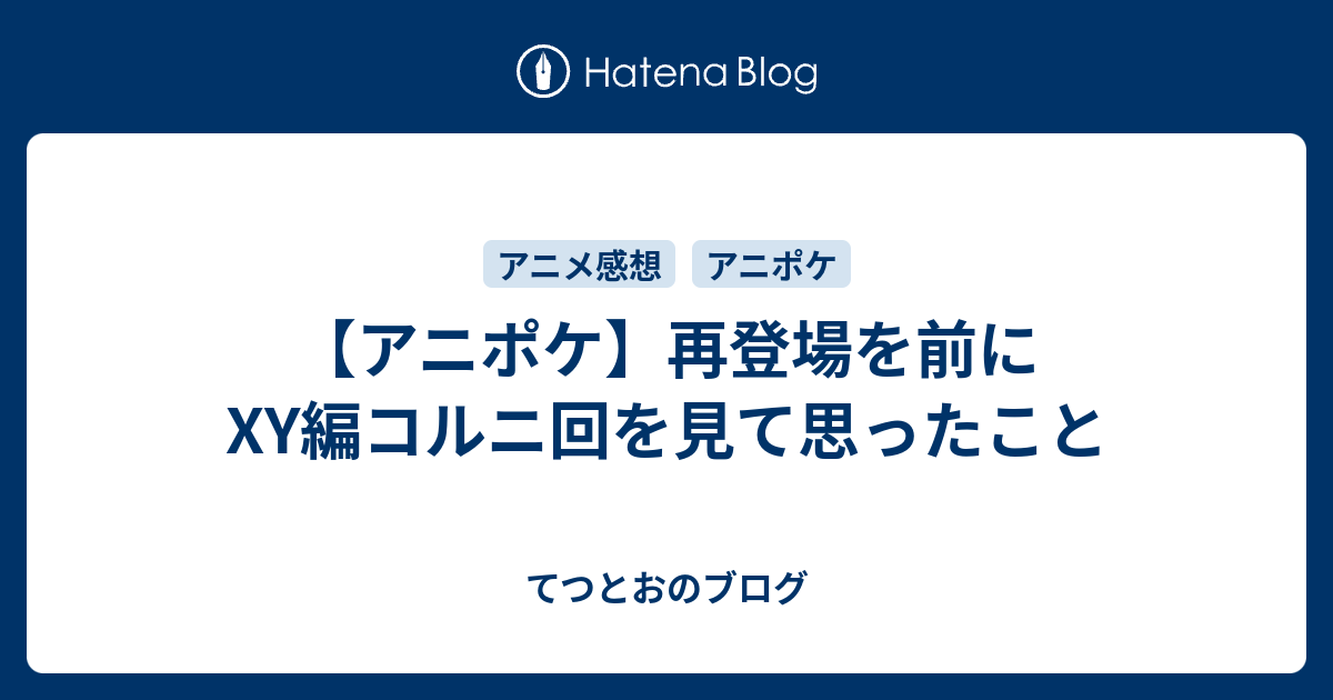 アニポケ 再登場を前にxy編コルニ回を見て思ったこと てつとおのブログ