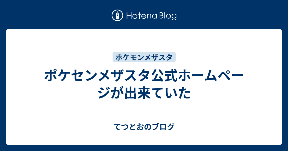 ポケセンメザスタ公式ホームページが出来ていた てつとおのブログ