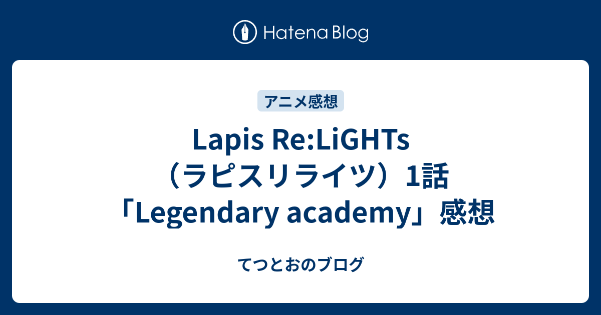 Lapis Re Lights ラピスリライツ 1話 Legendary Academy 感想 てつとおのブログ