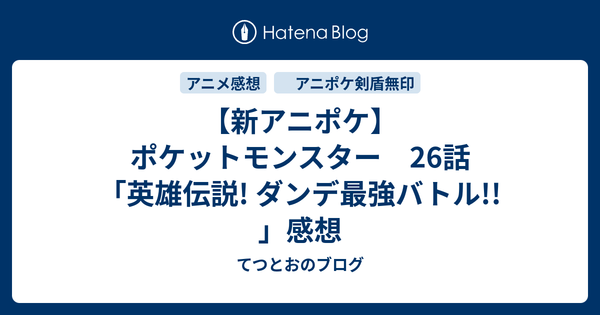 新アニポケ ポケットモンスター 26話 英雄伝説 ダンデ最強バトル 感想 てつとおのブログ