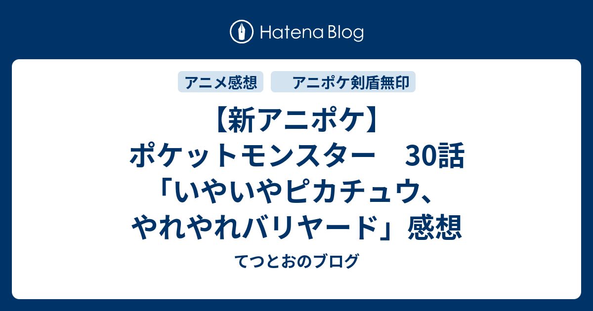 新アニポケ ポケットモンスター 30話 いやいやピカチュウ やれやれバリヤード 感想 てつとおのブログ