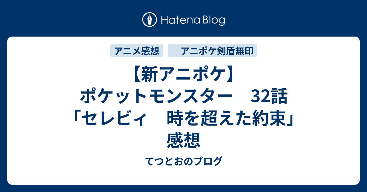 新アニポケ ポケットモンスター 32話 セレビィ 時を超えた約束 感想 てつとおのブログ