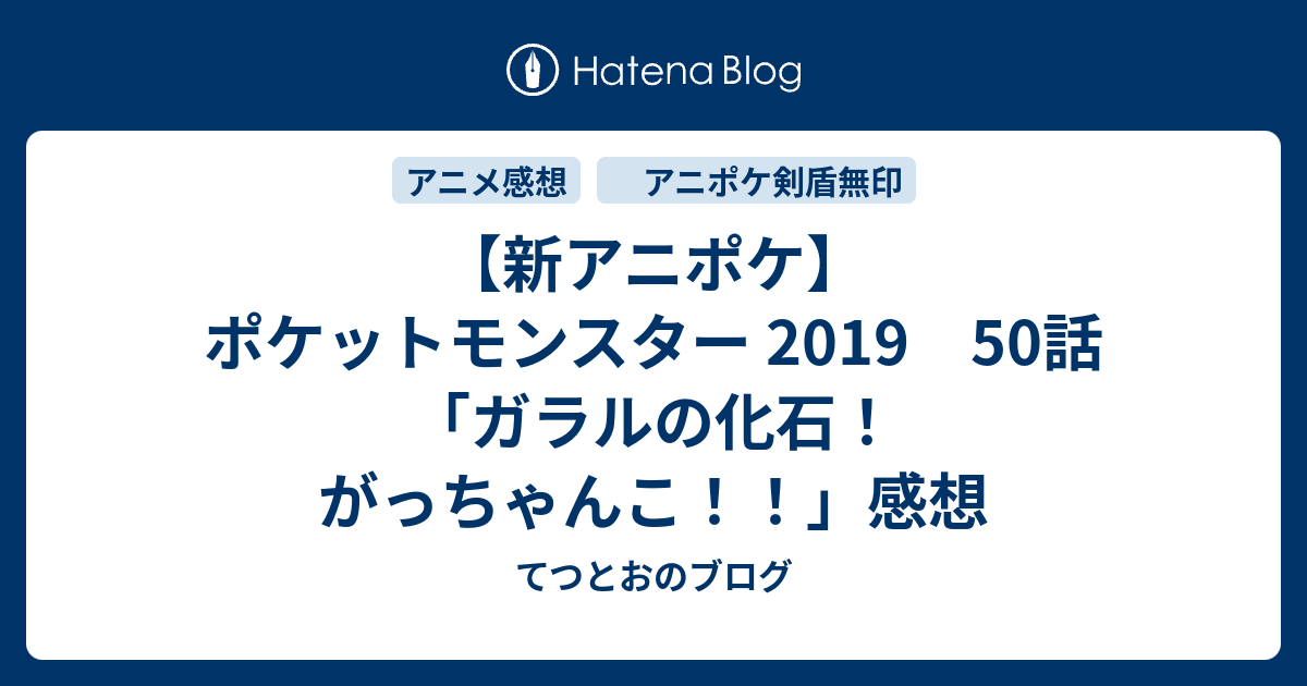 新アニポケ ポケットモンスター 19 50話 ガラルの化石 がっちゃんこ 感想 てつとおのブログ