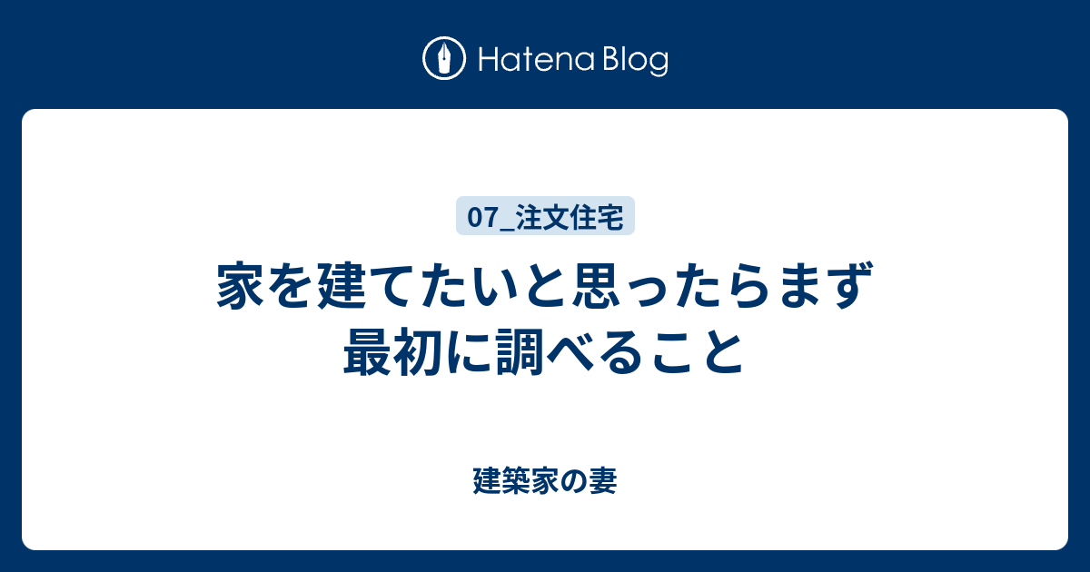 家を建てたいと思ったらまず最初に調べること 建築家の妻