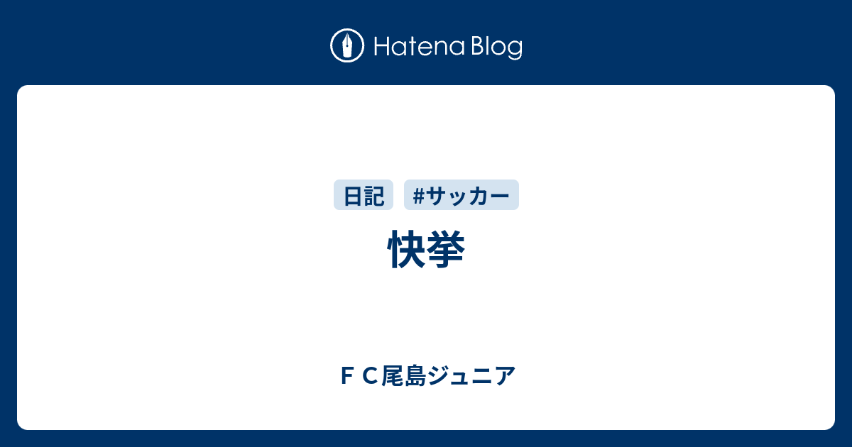 快挙 ｆｃ尾島ジュニア