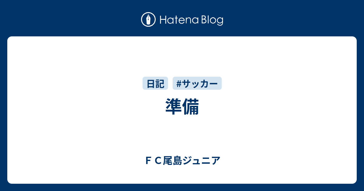 準備 ｆｃ尾島ジュニア