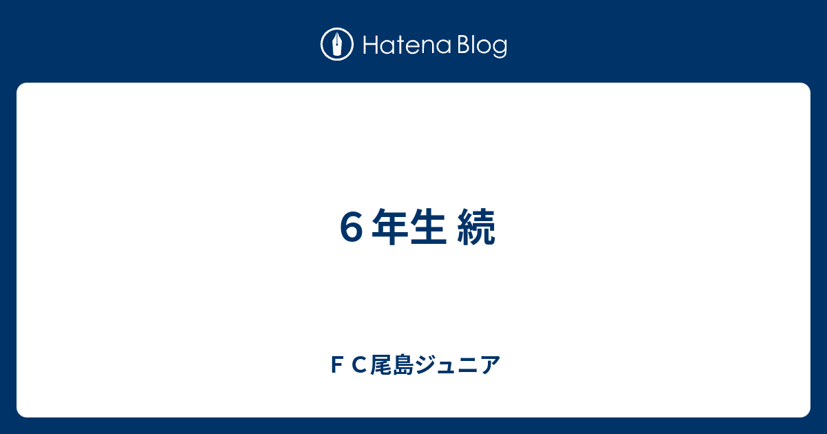 ６年生 続 ｆｃ尾島ジュニア