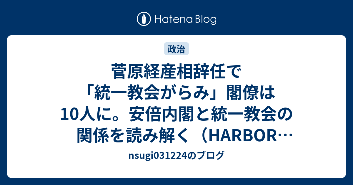 菅原経産相辞任で 統一教会がらみ 閣僚は10人に 安倍内閣と統一教会の関係を読み解く Harbor Business Online Yahoo ニュース Nsugi031224のブログ