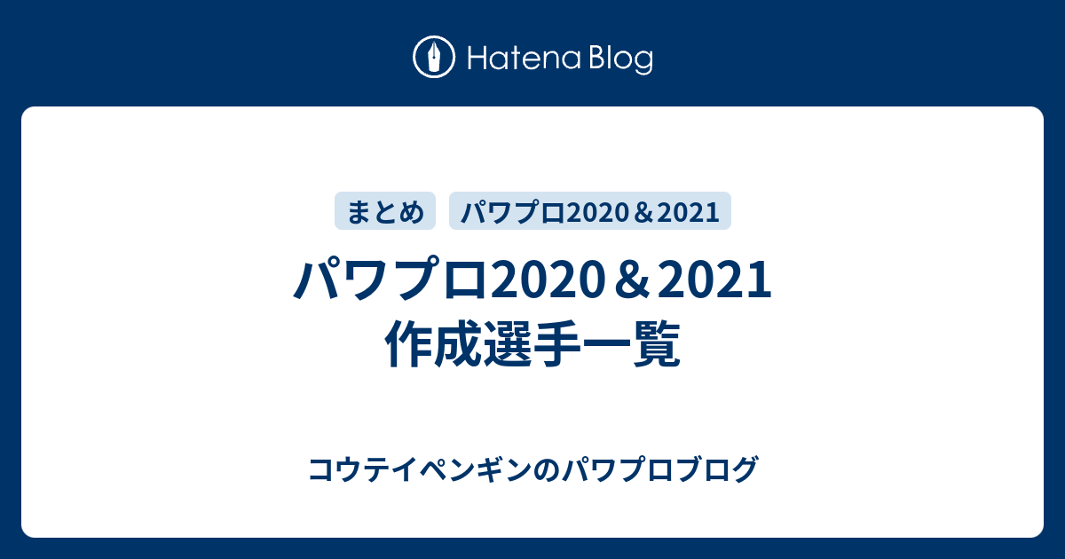 パワプロ 作成選手一覧 コウテイペンギンのパワプロブログ