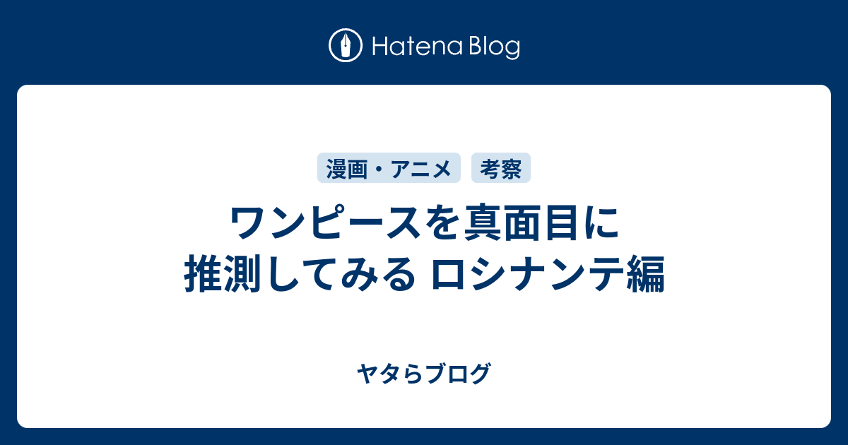 ワンピースを真面目に推測してみる ロシナンテ編 ヤタらブログ
