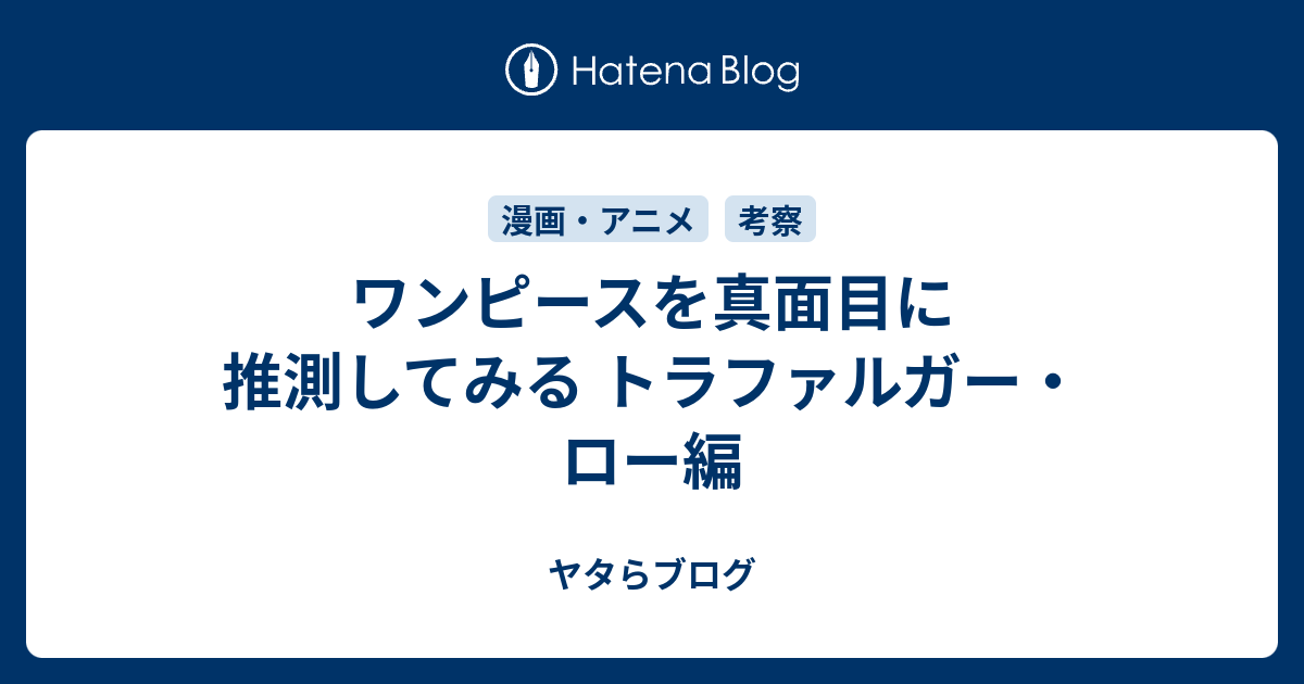 ワンピースを真面目に推測してみる トラファルガー ロー編 ヤタらブログ