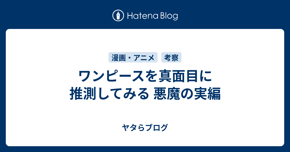 ワンピースを真面目に推測してみる 悪魔の実編 ヤタらブログ