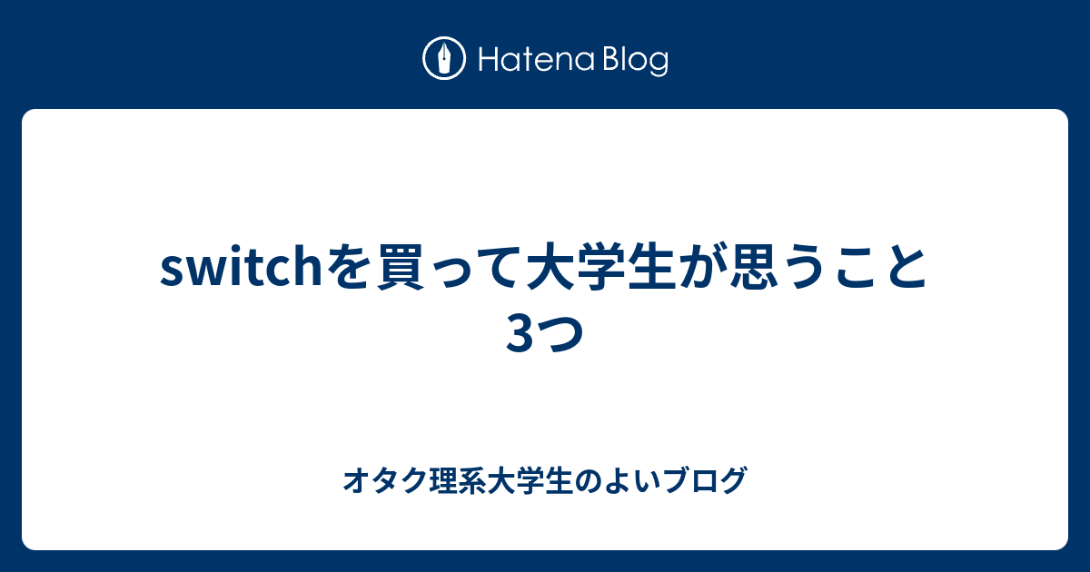 Switchを買って大学生が思うこと3つ オタク理系大学生のよいブログ