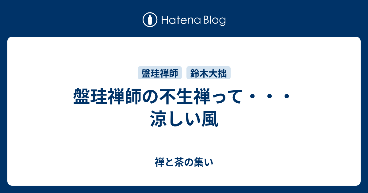 盤珪禅師の不生禅って・・・涼しい風 - 禅と茶の集い