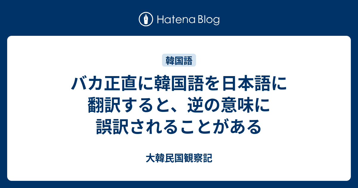 バカ正直に韓国語を日本語に翻訳すると 逆の意味に誤訳されることがある 大韓民国観察記