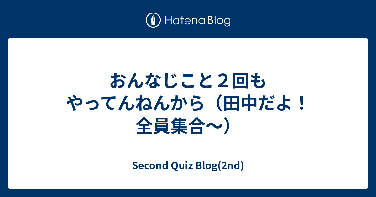 second quiz blog 2nd はてなブログ