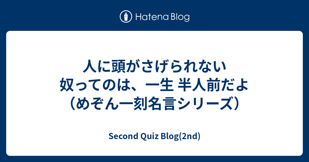 人に頭がさげられない奴ってのは 一生 半人前だよ めぞん一刻名言シリーズ Second Quiz Blog 2nd