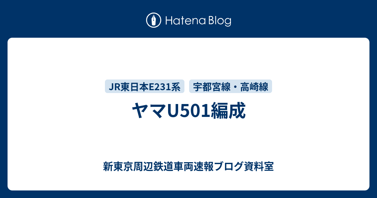 都ヤマU501編成 - 新東京周辺鉄道車両速報ブログ資料室