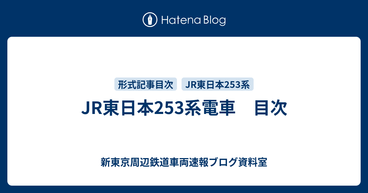 JR東日本253系電車 目次 新東京周辺鉄道車両速報ブログ資料室