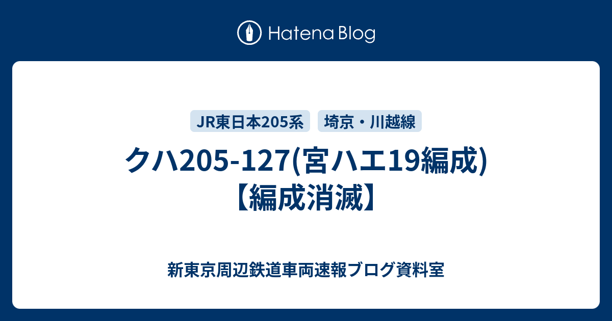 クハ205-127(宮ハエ19編成)【編成消滅】 - 新東京周辺鉄道車両速報ブログ資料室