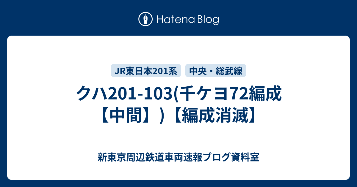 クハ201-103(千ケヨ72編成【中間】)【編成消滅】 - 新東京周辺鉄道車両速報ブログ資料室