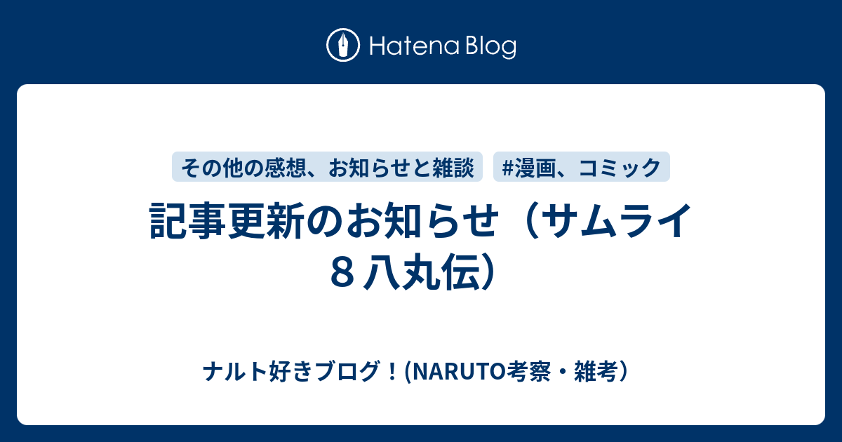 記事更新のお知らせ サムライ８八丸伝 ナルト好きブログ Naruto考察 雑考