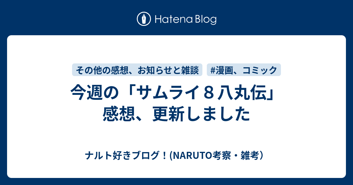 今週の サムライ８八丸伝 感想 更新しました ナルト好きブログ Naruto考察 雑考