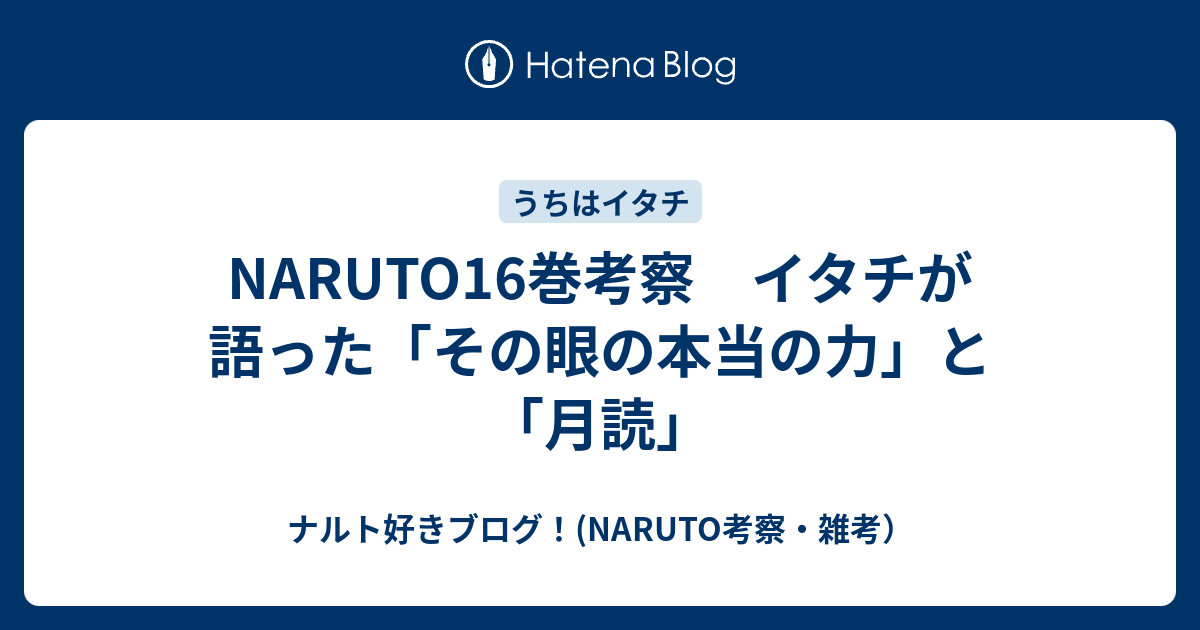 Naruto16巻考察 イタチが語った その眼の本当の力 と 月読 ナルト好きブログ Naruto考察 雑考