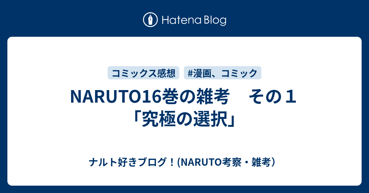 Naruto16巻の雑考 その１ 究極の選択 ナルト好きブログ Naruto考察 雑考