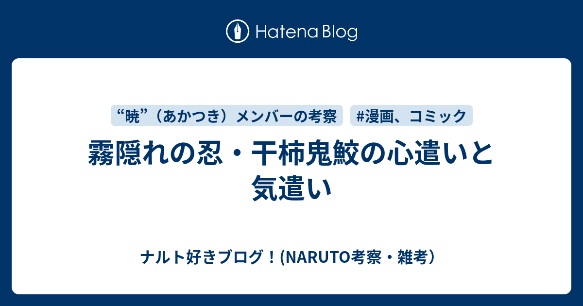 霧隠れの忍・干柿鬼鮫の心遣いと気遣い - ナルト好きブログ 霧隠れの忍・干柿鬼鮫の心遣いと気遣い - ナルト好きブログ
